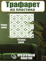 Трафарет для стен из пластика многоразовый 035