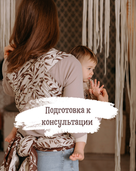 Подготовка к консультации
