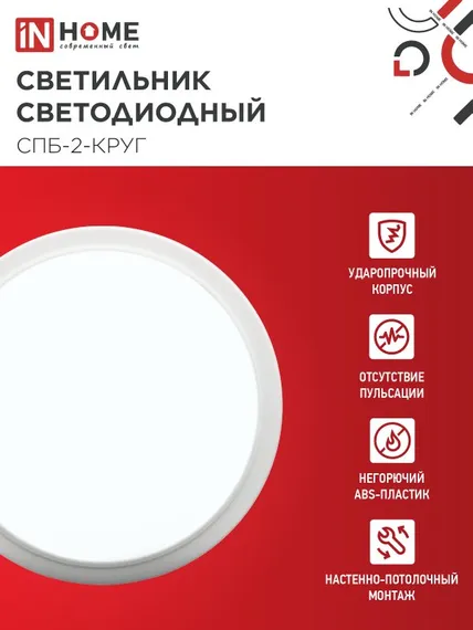 Светильник светодиодный СПБ-2-КРУГ 14Вт 230В 6500К 1100Лм 210мм белый IN HOME