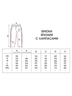 Брюки UNAFFECTED Япония с лампасами Черный