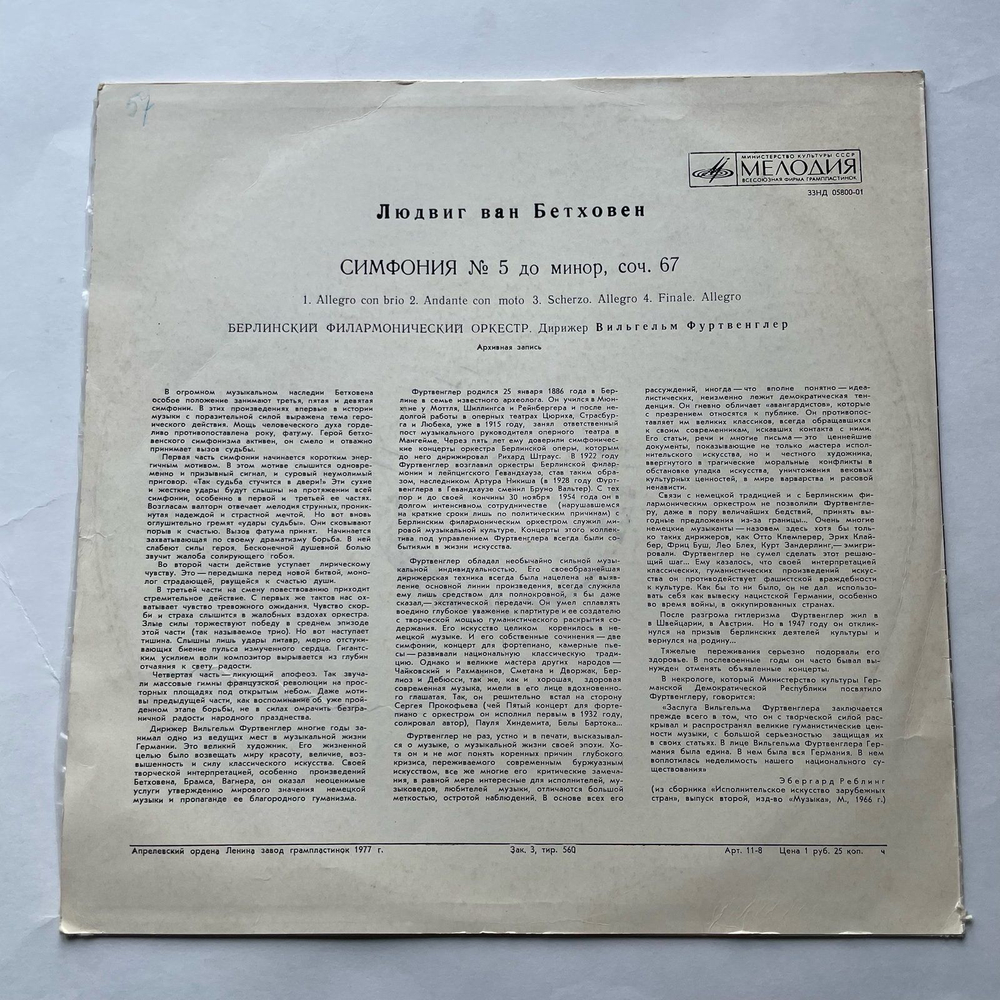 Винтажная виниловая пластинка LP Л. В. Бетховен 5-я Симфония До Минор, Соч. 67 (СССР)