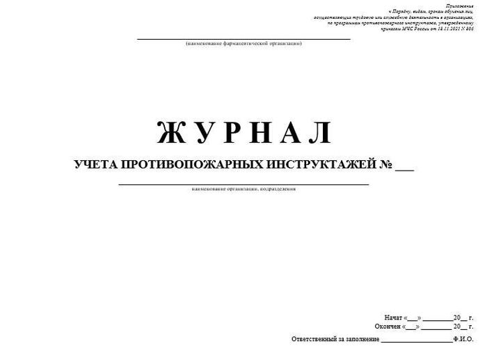 Журнал учета противопожарных инструктажей