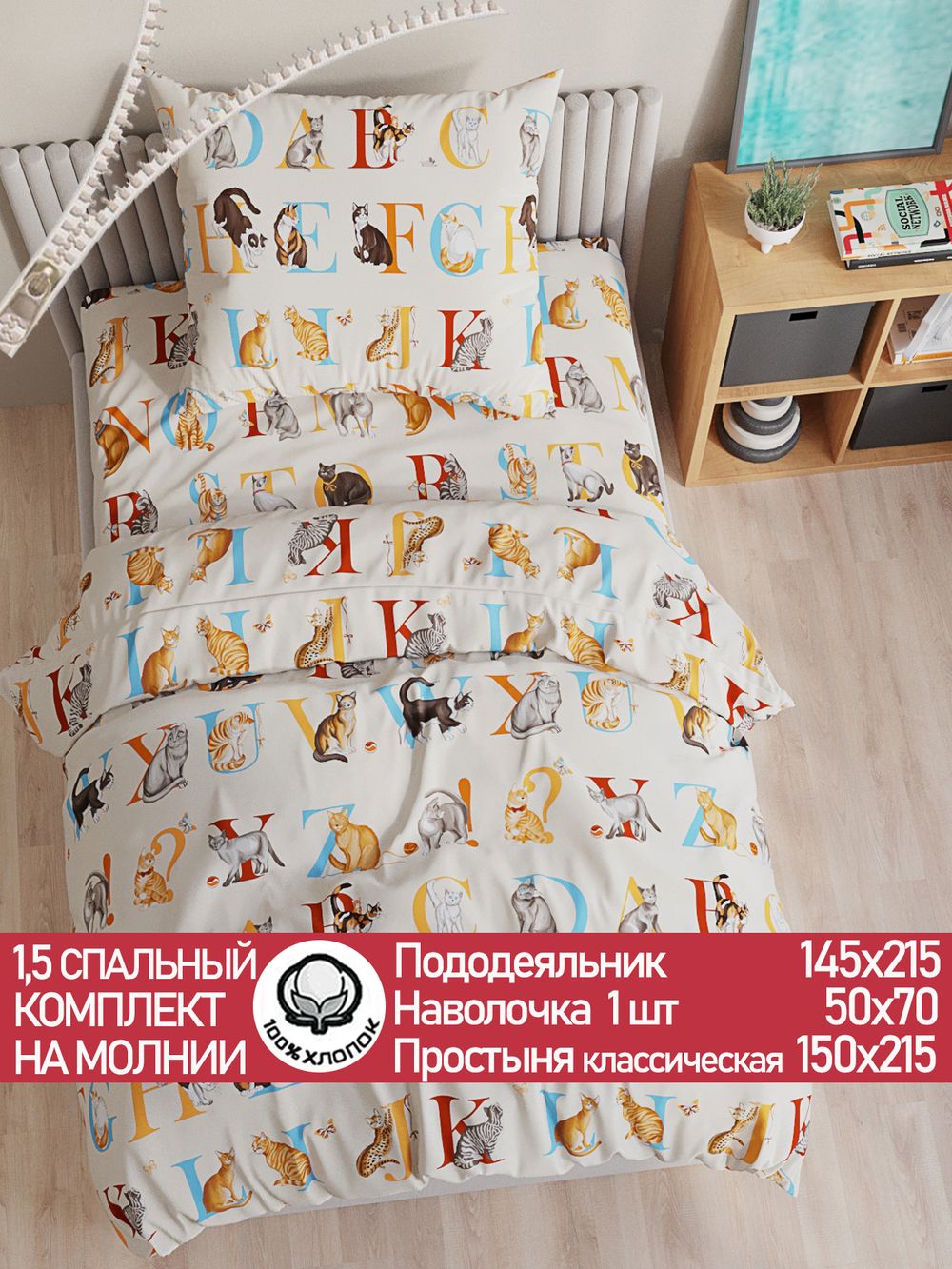 Постельное белье перкаль Сказка "Алфавит" 1,5-сп Наволочка 50х70 см 1 шт Простынь 150x215 см Пододеяльник 145x215 см