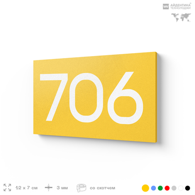 Номер на дверь 706, табличка на дверь для офиса, квартиры, кабинета, аудитории, склада, желтая 120х70 мм, Айдентика Технолоджи