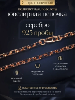 Цепочка Якорь граненый серебро позолоченное, ширина 1,5 мм