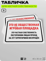 Табличка для частной территории "Это не общественная игровая площадка", на дом, для участка, организаций и частных территорий, предупреждающая, 40х30 см, Silver Plane x Айдентика Технолоджи