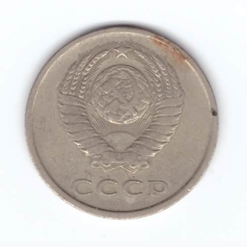 20 копеек 1979 год VF