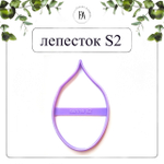Набор вайнер и каттер лепесток Калла S2