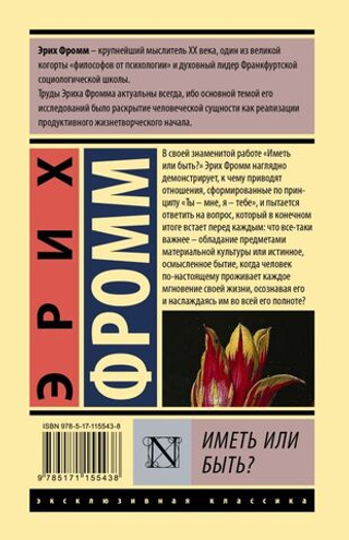 Иметь или быть? Эрих Фромм