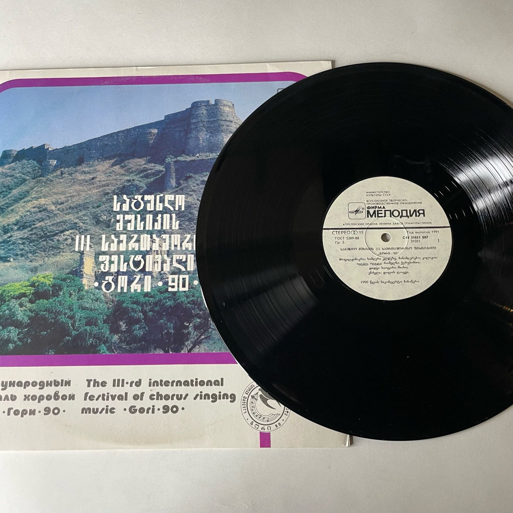Винтажная виниловая пластинка LP III Международный Фестиваль Хоровой Музыки Гори-90, Горийский Мужской Хор (СССР 1991)