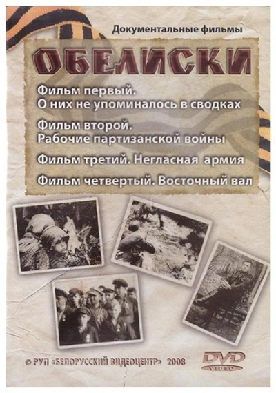 DVD-Обелиски. Документальные фильмы