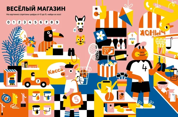 Тибо. Журнал, в который можно играть. Цифры