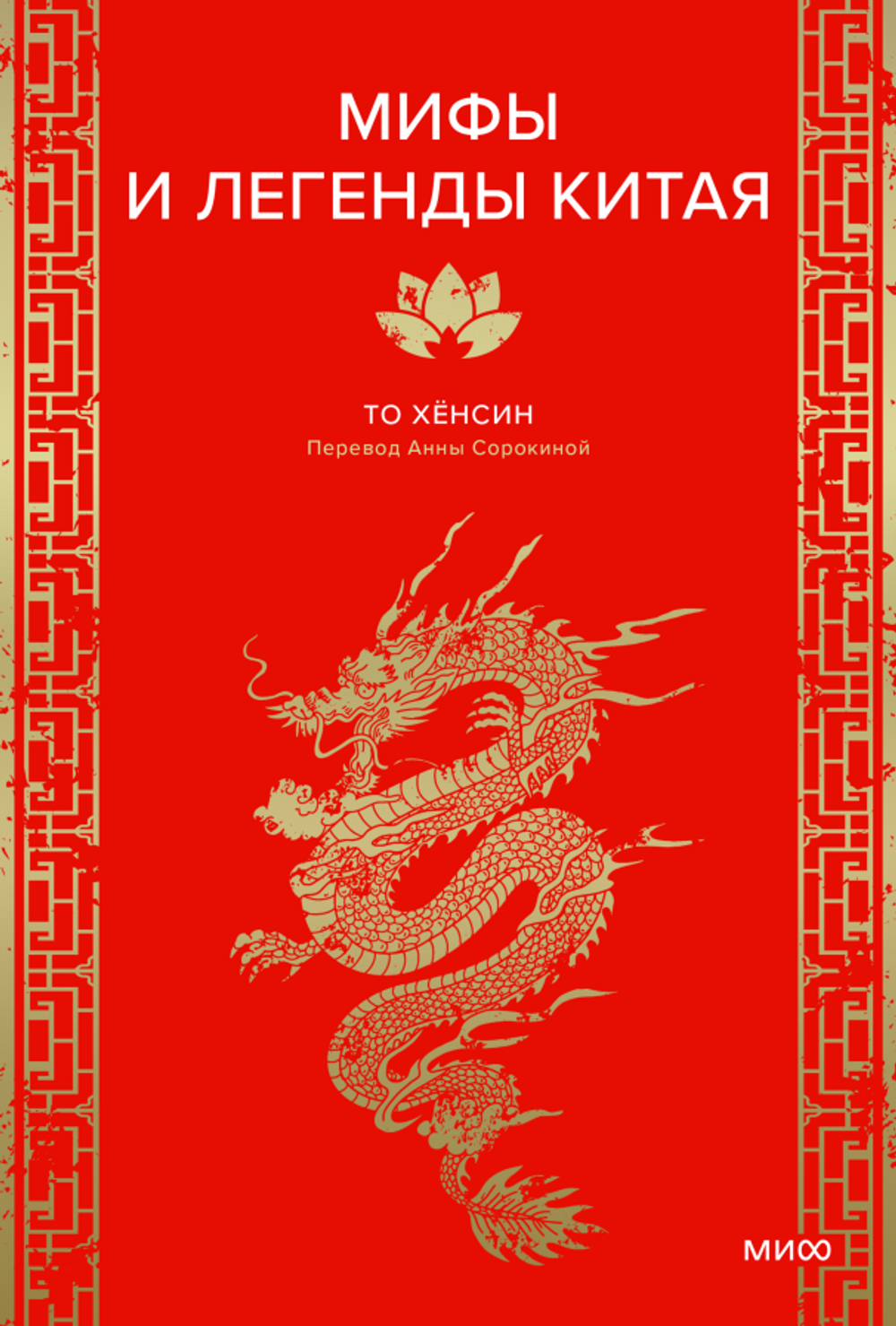 Книга Мифы и легенды Китая