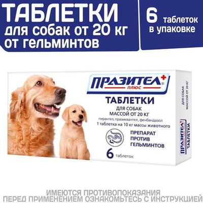 Таблетки от гельминтов для собак более 20кг Празител Плюс, 6 таб. Празиквантел/Пирантел/Фенбендазол
