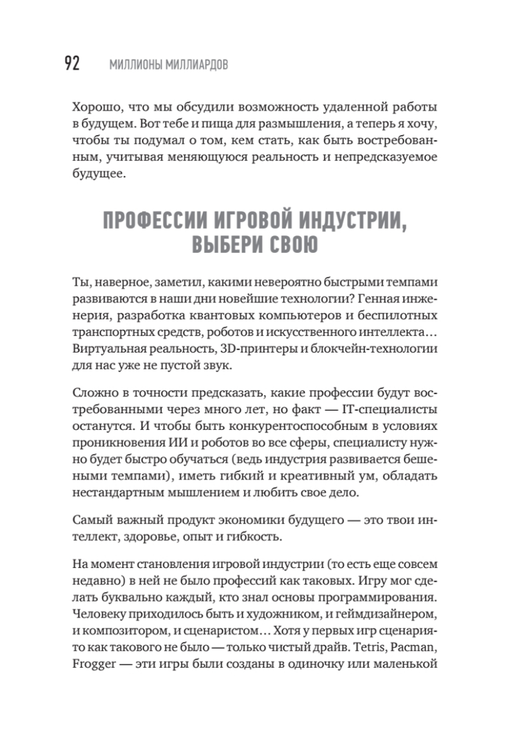 Миллионы миллиардов. Как стартовать в игровой индустрии, работая удаленно, заработать денег и создать игру своей мечты