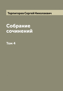 Собрание сочинений С.Н. Терпигорева (С. Атавы). Том 4 | Терпигорев Сергей Николаевич
