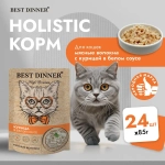 Влажный корм волокна для кошек Best Dinner High Premium 0,085кг курица филе грудки в белом соусе. В комплекте 24 шт