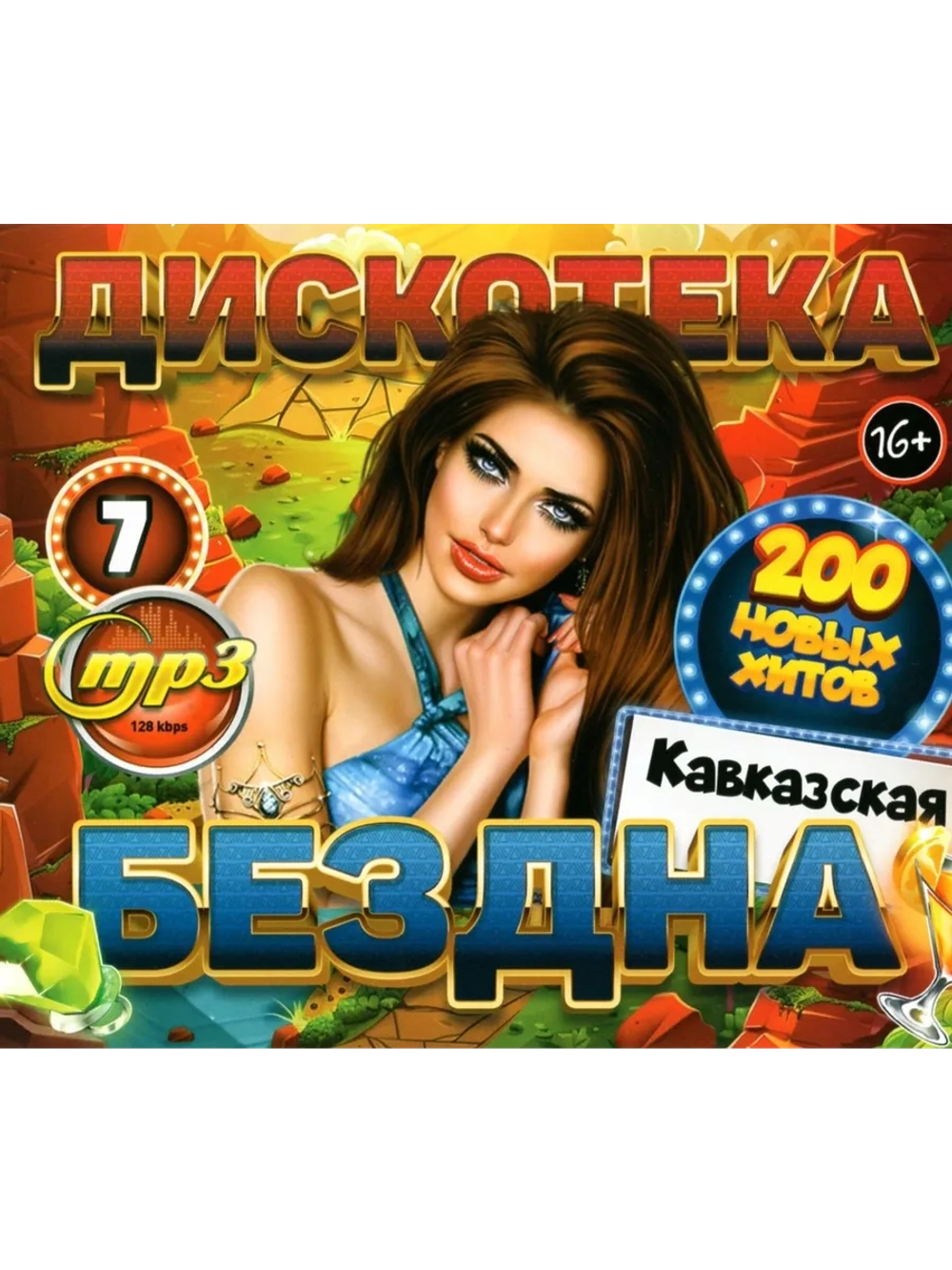 Дискотека Бездна №7 Кавказская (200 новых х-в) (Диск CD-MP3)