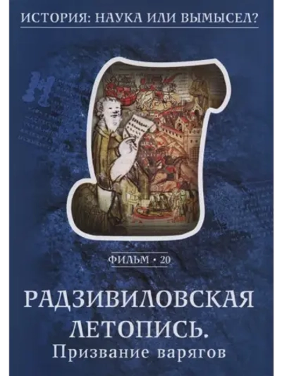 20. Радзивиловская летопись (2008) (DVD-R)