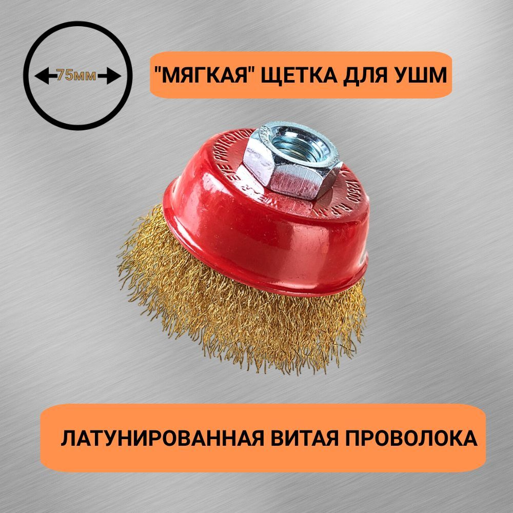 Щетки металл. для УШМ (болгарки), 70мм, 4шт