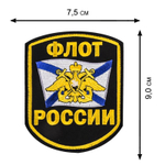 Шеврон "Флот России" 7-C