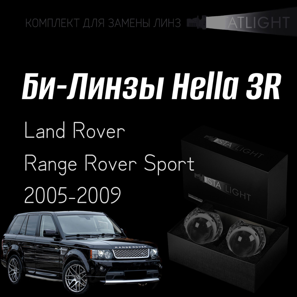 Би-линзы Hella 3R для фар на Land Rover Range Rover Sport I дорестайлинг 2005-2009, комплект биксеноновых линз, 2 шт