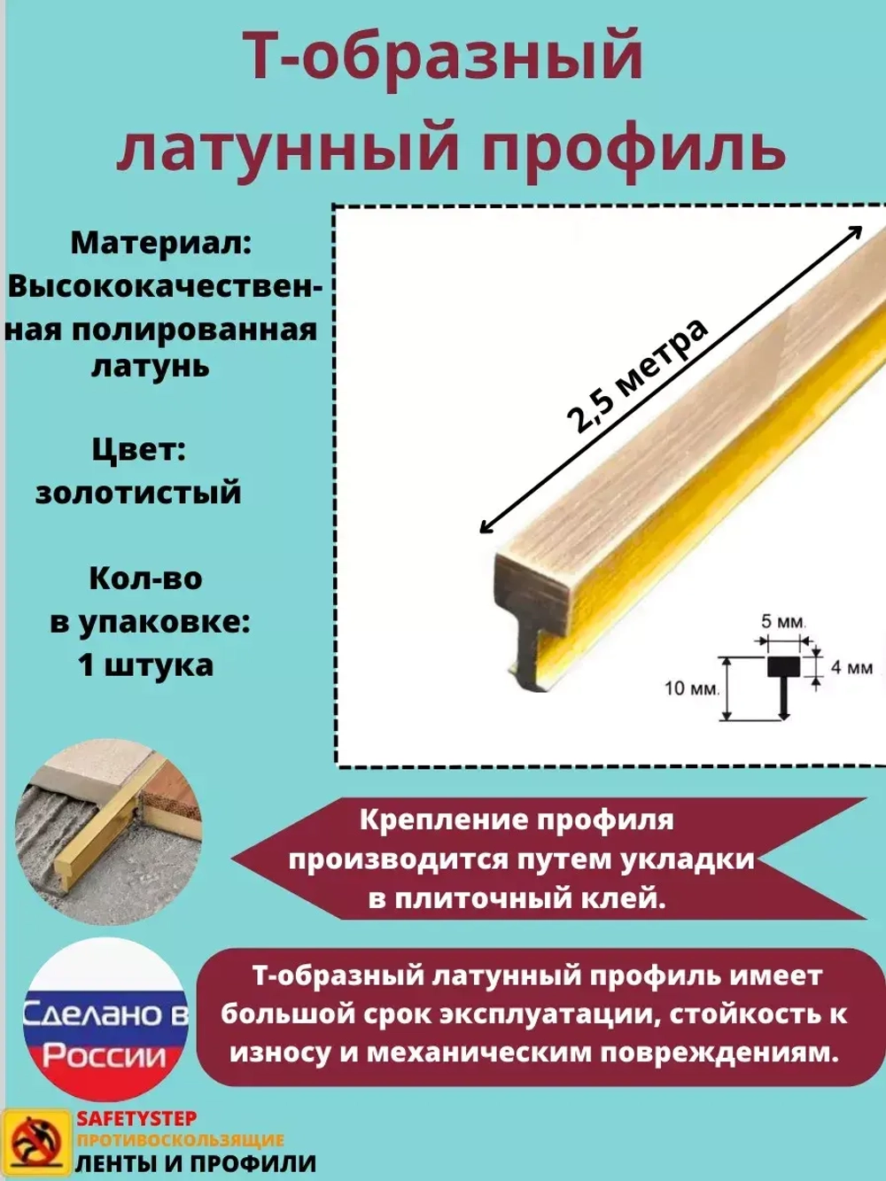 Т-образный латунный профиль 5 мм, полированный 2.5м, порожек