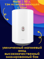 Водонагреватель 50 л. электрический накопительный Haier ES50V-A1