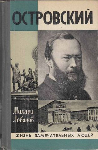 Книга "Островский" М. Лобанов Москва 1979 Твёрдая обл. 382 с. С чёрно-белыми иллюстрациями