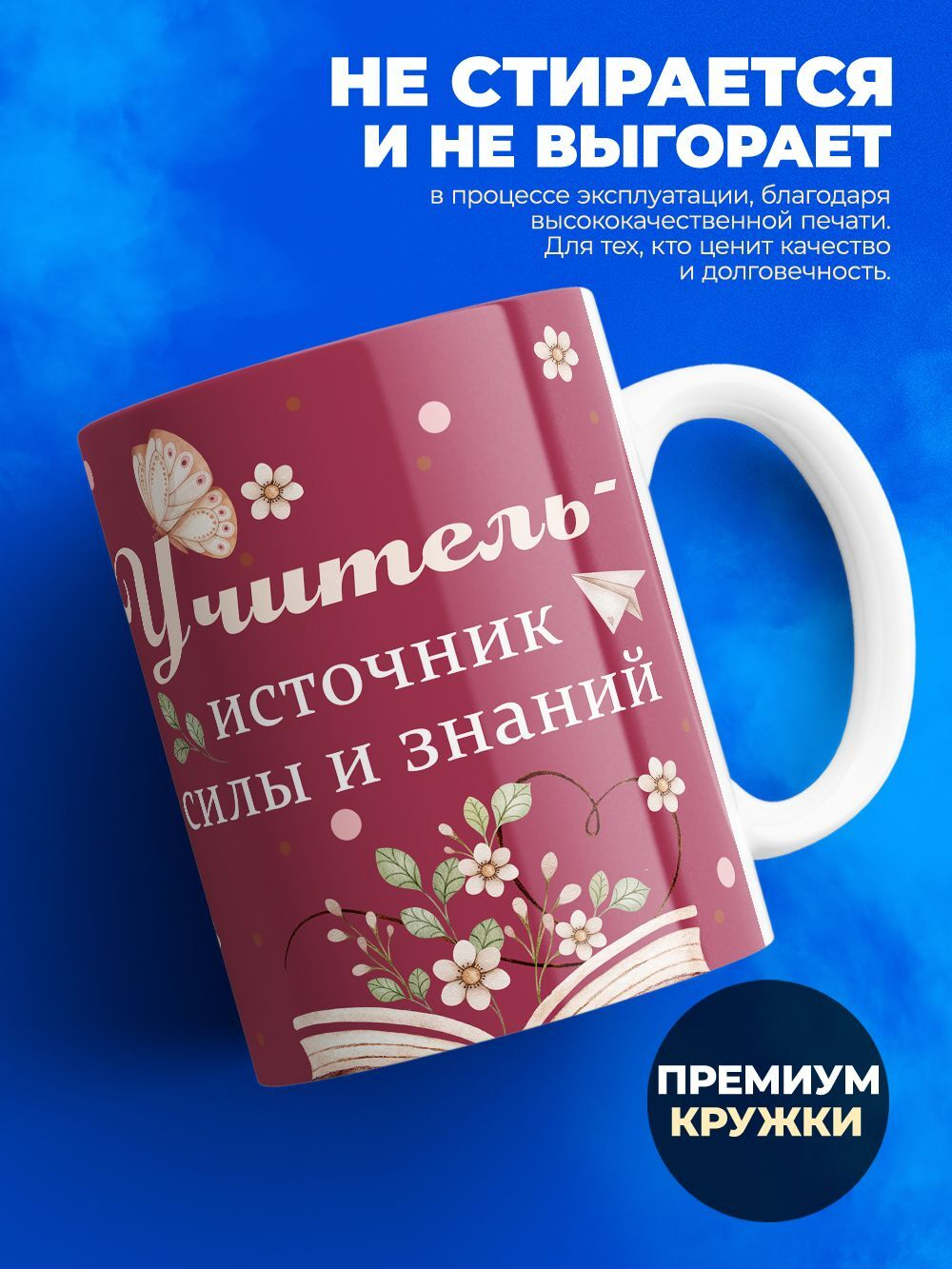 Кружка, подарок учителю, 330мл, 1шт.