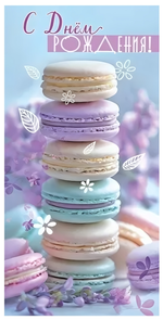 Конверт для денег "С Днём рождения!" 50000816 (ТМ Праздник)