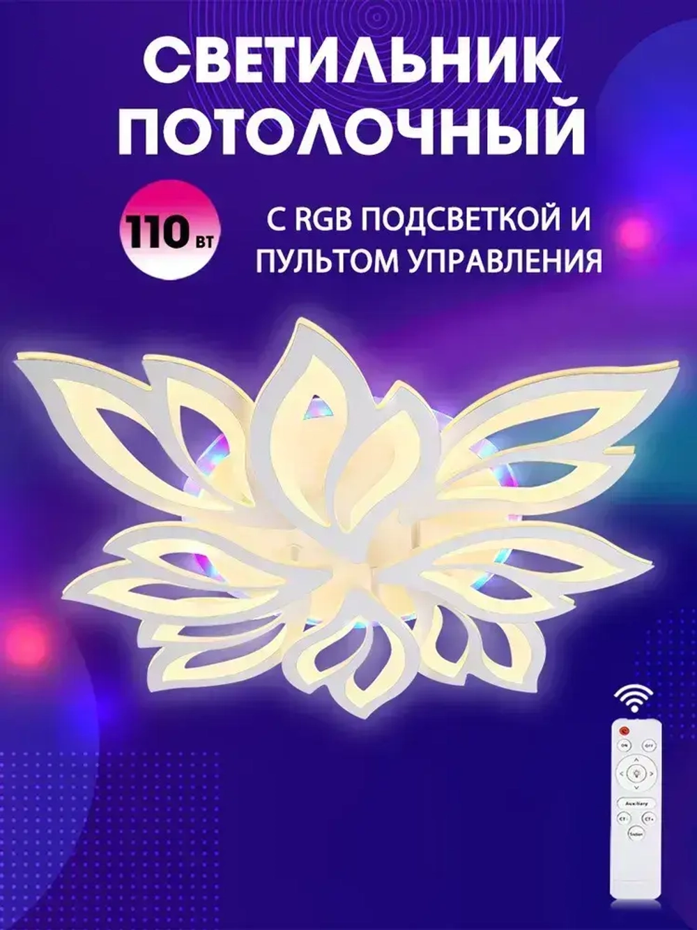Люстра потолочная светодиодная с пультом, белая, для всех видов потолков, 160W + 8W (RGB)