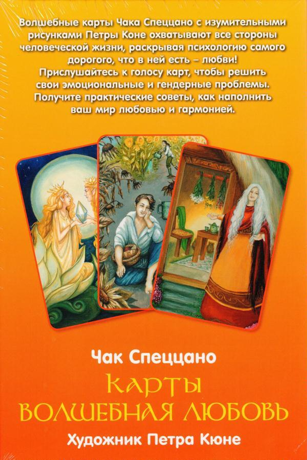 Набор "Карты Волшебная любовь. Метафорические карты Чака Спеццано"