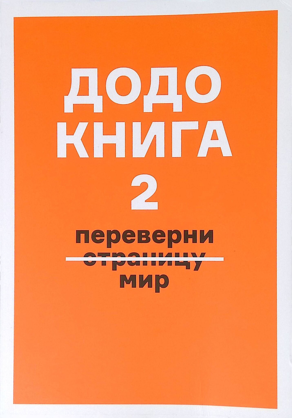 Додо книга 2. Переверни мир