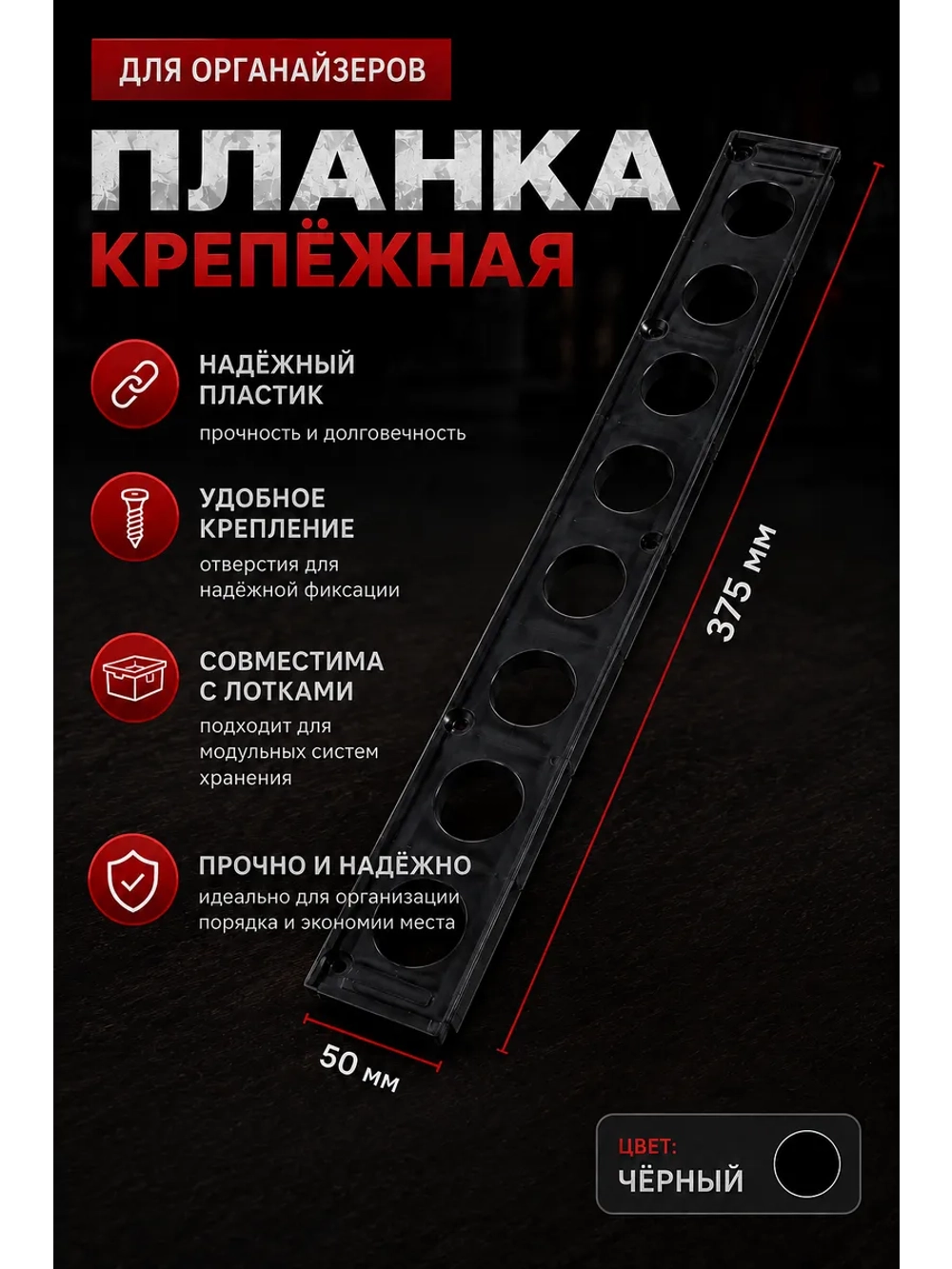 Планка крепежная для лотков под метизы