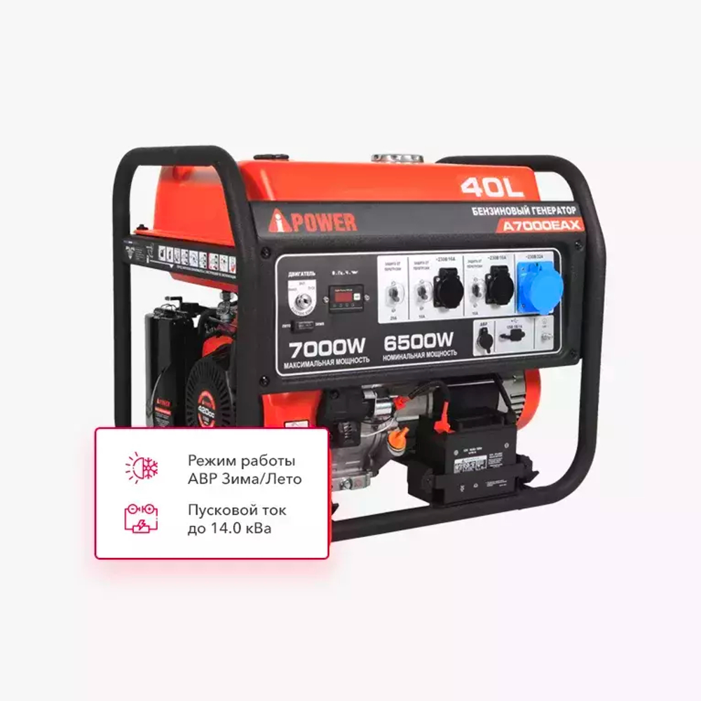 Бензиновый генератор A-iPower A7000EAX с электростартером, 6.5 кВт, 230В