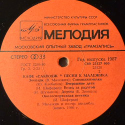 Виниловая пластинка Вячеслав Малежик ‎– Кафе "Саквояж" (Мелодия) LP