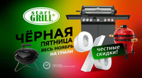 Чёрная пятница весь ноябрь! Скидки до 10% на грили! Акция действует до 30.11.2024