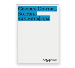 Болезнь как метафора
