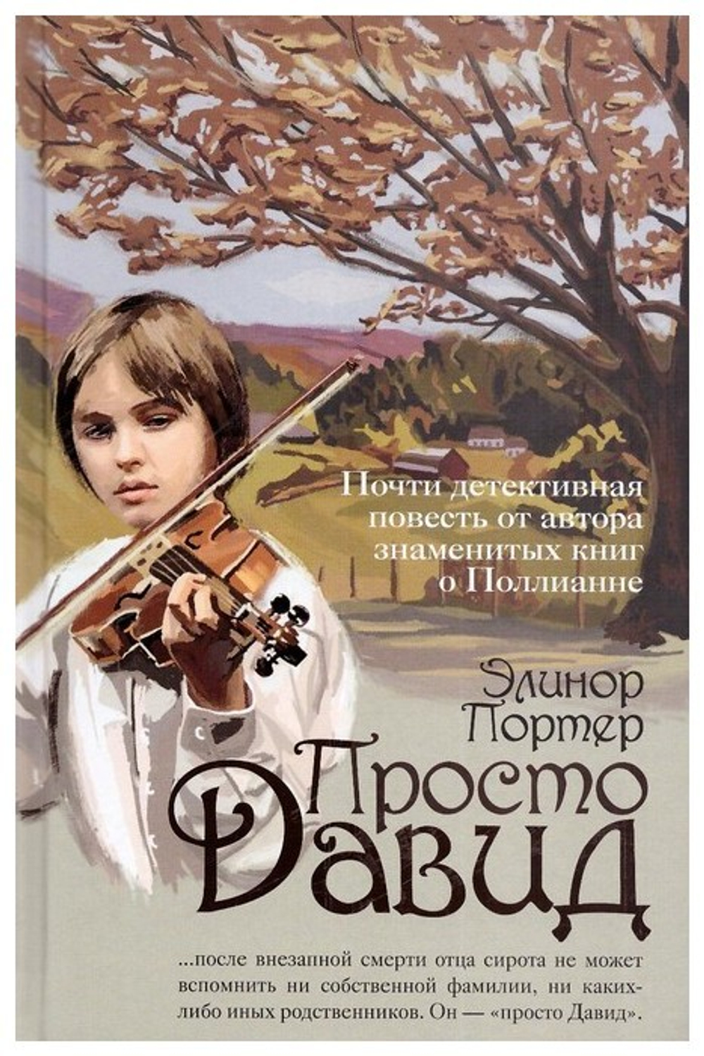Просто Давид. Элинор Портер