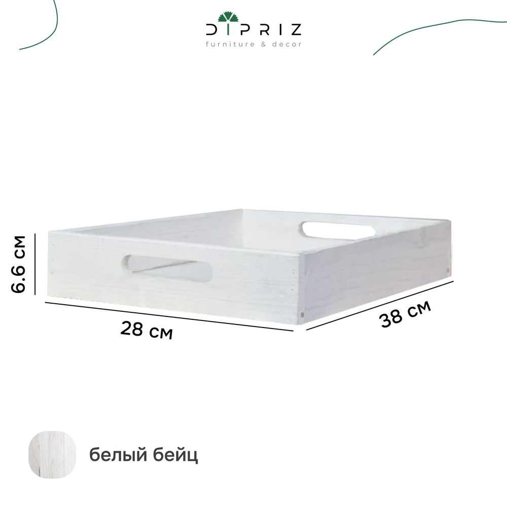 Поднос, 38х28, Флоутард, столик для завтрака в постель, для кухни, состаренный белый, Dipriz