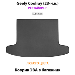 Коврик ЭВА в багажник авто для Geely Coolray I (19-н.в.)