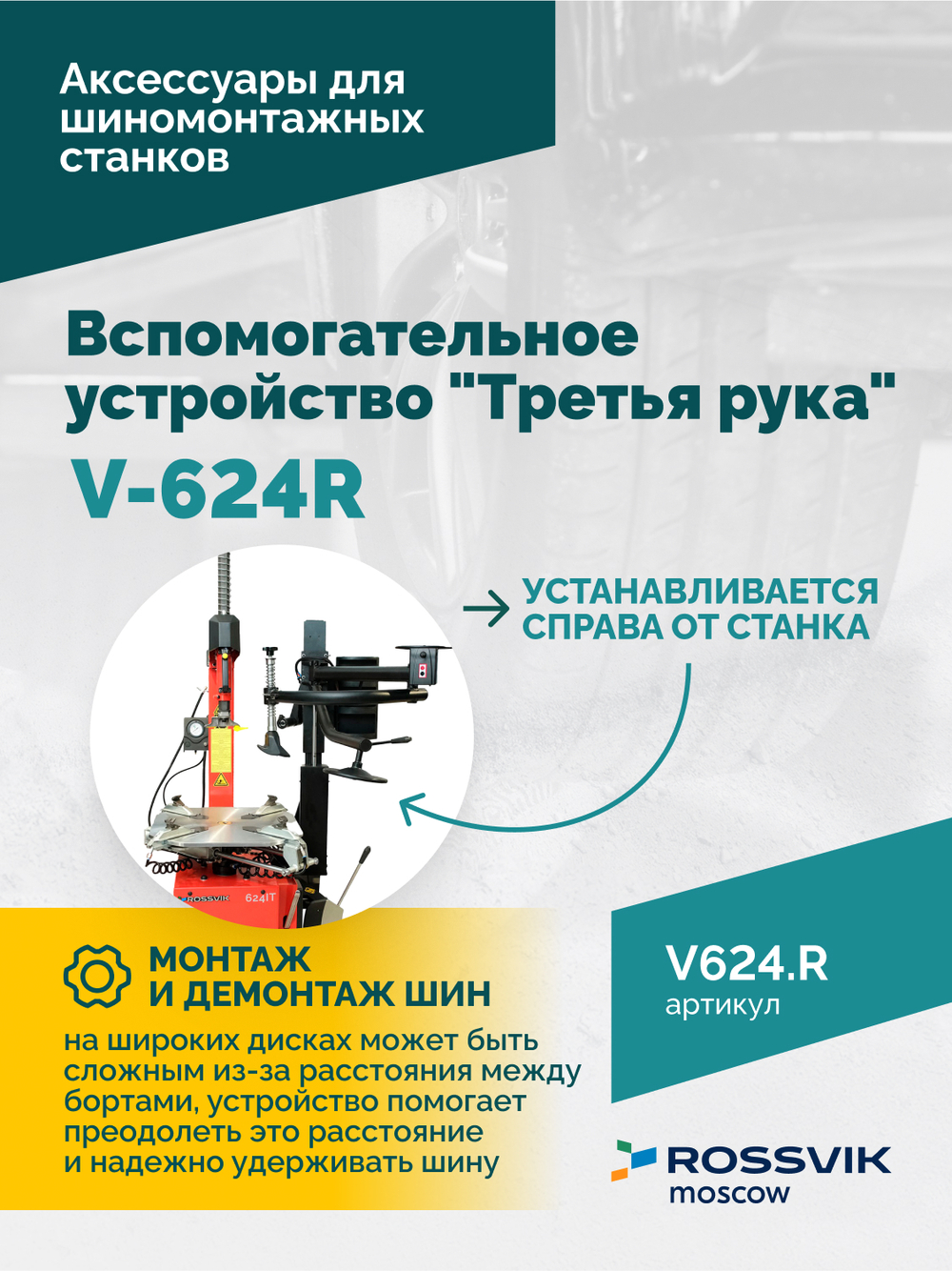 Вспомогательное устройство V-624R "третья рука" ROSSVIK, правая для V-624