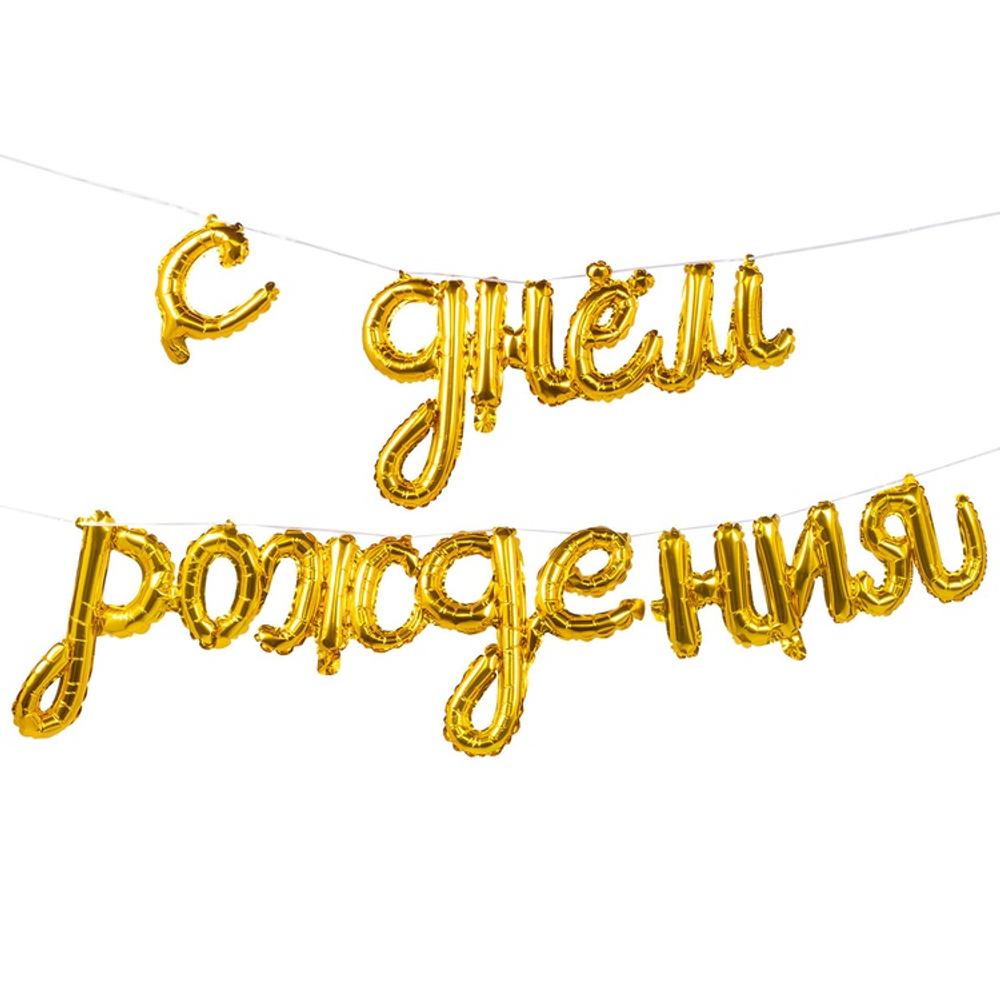 Шар фольгированный Надпись "С днем рождения" 250 см (Золотой)
