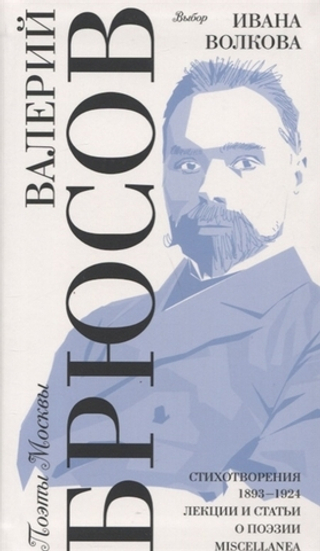 Брюсов. Стихотворения 1893-1924. Лекции и статьи о поэзии. Miscellanea