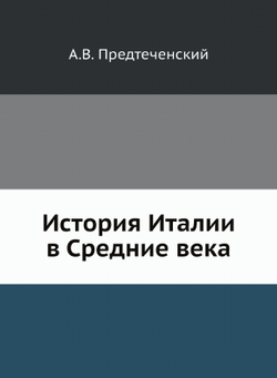 История Италии в Средние века | А.В. Предтеченский