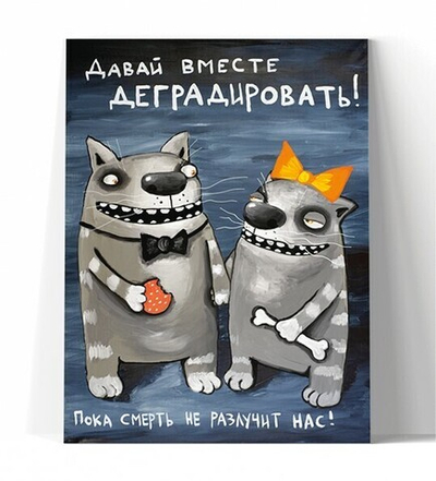 Давай вместе деградировать