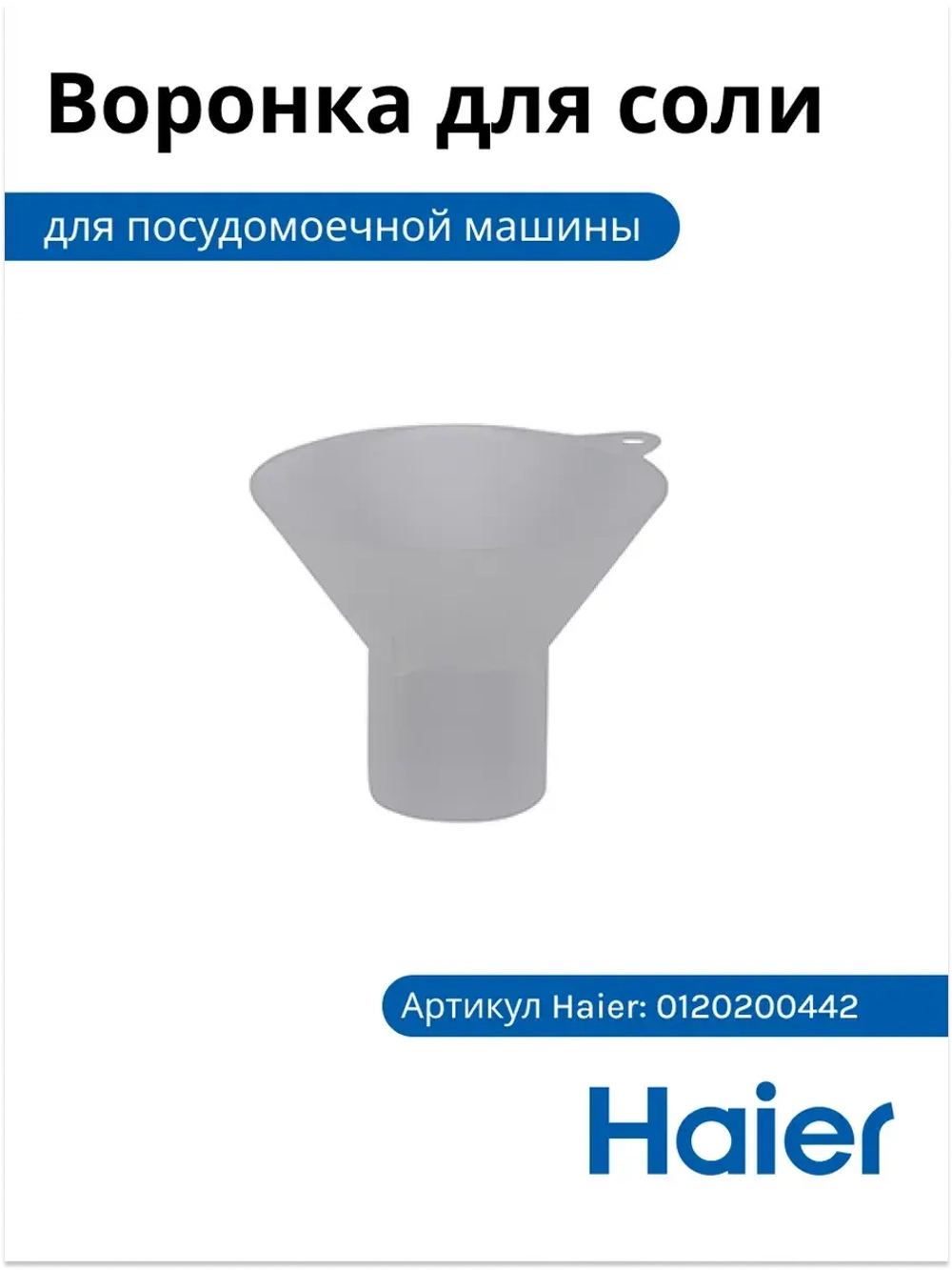 Воронка для соли 0120200442 (0120204548) Haier