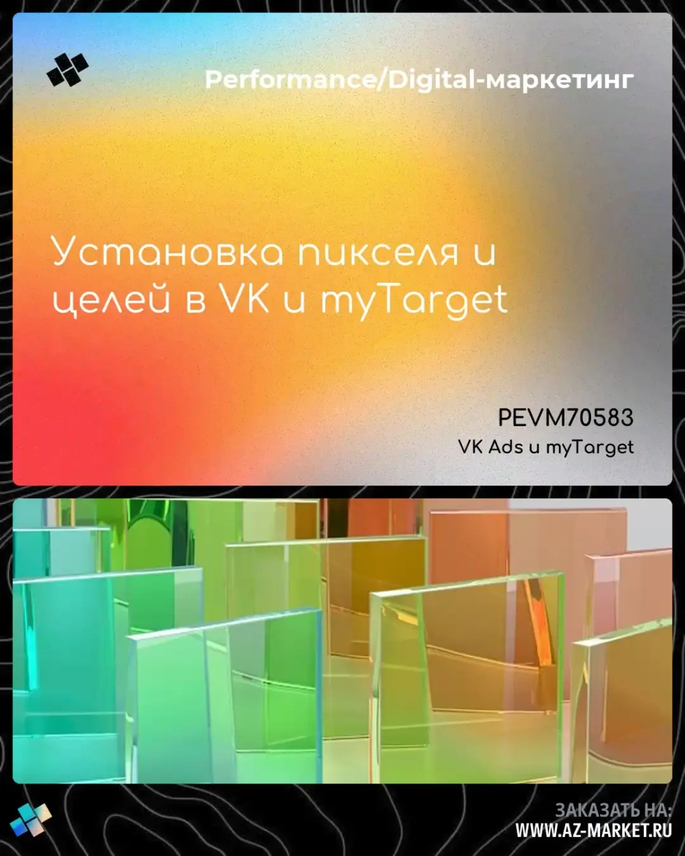 Установка пикселя и целей в VK и myTarget