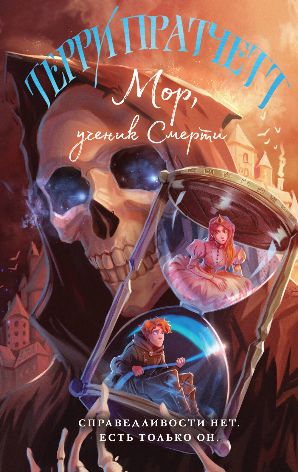 Мор, ученик Смерти (Плоский мир: Смерть #1)